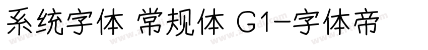 系统字体 常规体 G1字体转换